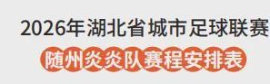 天博中国-随州VS孝感！6月13日“楚超”球迷招募